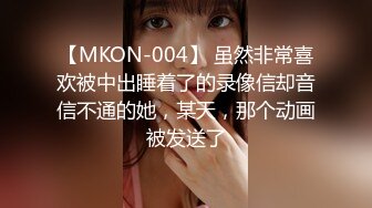 【MKON-004】 虽然非常喜欢被中出睡着了的录像信却音信不通的她，某天，那个动画被发送了