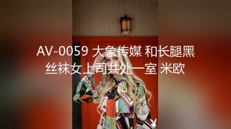 AV-0059 大象传媒 和长腿黑丝袜女上司共处一室 米欧