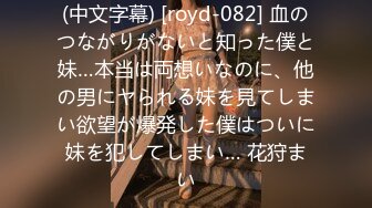 (中文字幕) [royd-082] 血のつながりがないと知った僕と妹…本当は両想いなのに、他の男にヤられる妹を見てしまい欲望が爆発した僕はついに妹を犯してしまい… 花狩まい