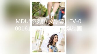 MDUS系列[中文字幕].LTV-00016.欲不可纵.麻豆传媒映画