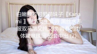 白嫩萝莉可爱萌妹子〖Kanami 〗猫系女生紫薇 黑丝水手服双马尾又纯又欲 青春的肉体肆意蹂躏 无套中出 (2)