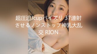 超圧迫Jcupパイズリ 37連射させるノンストップ神乳大乱交 RION