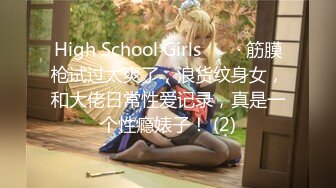 High School Girls ❤️ · 筋膜枪试过太爽了，浪货纹身女，和大佬日常性爱记录，真是一个性瘾婊子！ (2)