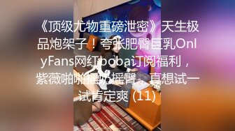 《顶级尤物重磅泄密》天生极品炮架子！夸张肥臀巨乳OnlyFans网红boba订阅福利，紫薇啪啪摇奶摇臀，真想试一试肯定爽 (11)