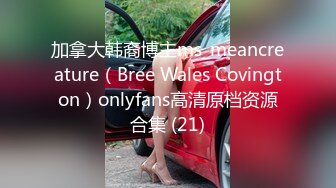 加拿大韩裔博主ms_meancreature（Bree Wales Covington）onlyfans高清原档资源合集 (21)