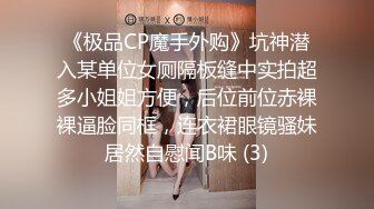 《极品CP魔手外购》坑神潜入某单位女厕隔板缝中实拍超多小姐姐方便，后位前位赤裸裸逼脸同框，连衣裙眼镜骚妹居然自慰闻B味 (3)