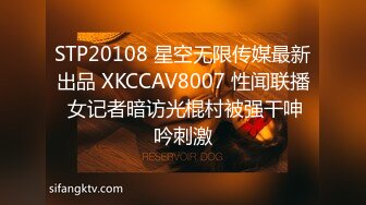 STP20108 星空无限传媒最新出品 XKCCAV8007 性闻联播 女记者暗访光棍村被强干呻吟刺激