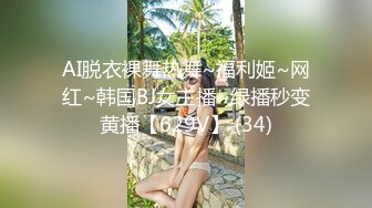 AI脱衣裸舞热舞~福利姬~网红~韩国BJ女主播~绿播秒变黄播【629V】 (34)