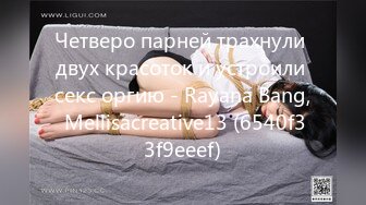 Четверо парней трахнули двух красоток и устроили секс оргию - Rayana Bang, Mellisacreative13 (6540f33f9eeef)