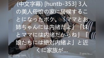 (中文字幕) [huntb-353] 3人の美人母娘の家に居候することになったボク。「ママとお姉ちゃんには内緒だよ」「妹とママには内緒だからね」「娘たちには絶対内緒よ」と近くに家族が…