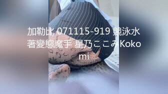 加勒比 071115-919 競泳水著變態魔手 星乃ここみKokomi