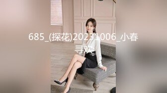 685_(探花)20231006_小春寻欢