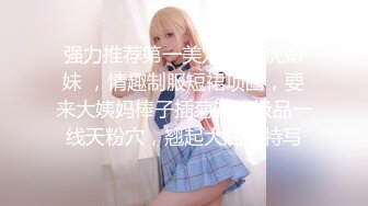 稚气萝姬 萌新推特00后露脸网红美少女 白莉爱吃巧克力 私拍Cos斗罗大陆最萌小舞 羞涩白虎跳蛋 敏感凸激乳粒90P1