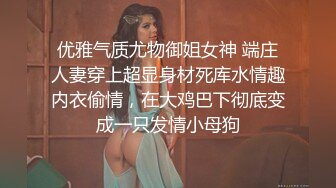 究极核弹！穷人女神有钱人母狗，推特实力金主【大魔王FQ】以淫为乐，夜夜做新郎，玩肏各种长腿气质外围3P露出调教 (4)