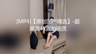 四眼小师妹、人小但够骚，自慰不够爽，叫来两个同学一起3P快乐~~ 