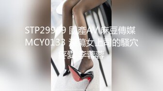 STP29969 國產AV 麻豆傳媒 MCY0133 淫蕩女上司的騷穴疼愛 李蓉蓉