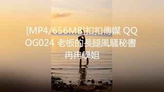 [MP4/656MB]扣扣傳媒 QQOG024 老板的長腿風騷秘書 冉冉學姐