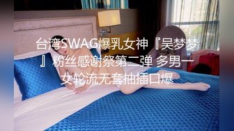 台湾SWAG nanababe 3P粉絲約炮實錄 口爆中出