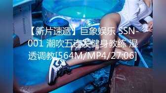 【新片速遞】巨象娱乐 SSN-001 潮吹五连发健身教练 湿透调教[564M/MP4/27:06]