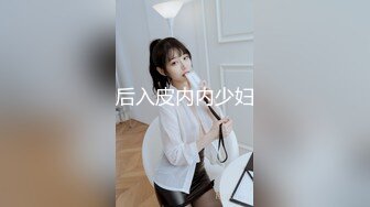 后入皮内内少妇