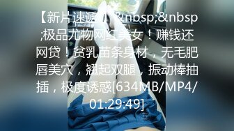 [MP4/ 561M] 大神Mrber再约身材非常火爆的眼镜学妹干粉嫩的馒头B完美露脸