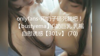 onlyfans-用奶子砸死我吧！【bustyema】G奶巨乳 乳摇自慰诱惑【301v】 (70)