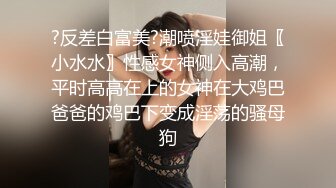 ?反差白富美?潮喷淫娃御姐〖小水水〗性感女神侧入高潮，平时高高在上的女神在大鸡巴爸爸的鸡巴下变成淫荡的骚母狗