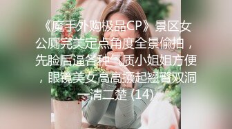 《魔手外购极品CP》景区女公厕完美定点角度全景偸拍，先脸后逼各种气质小姐姐方便，眼镜美女高高撅起翘臀双洞一清二楚 (14)