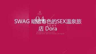 SWAG 暗藏春色的SEX温泉旅店 Dora