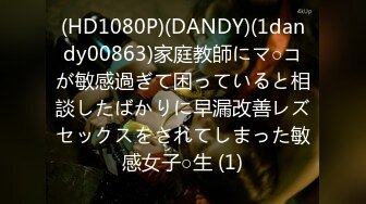 (HD1080P)(DANDY)(1dandy00863)家庭教師にマ○コが敏感過ぎて困っていると相談したばかりに早漏改善レズセックスをされてしまった敏感女子○生 (1)