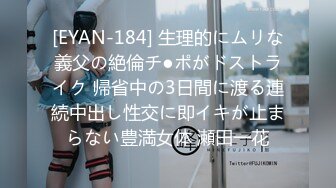 [EYAN-184] 生理的にムリな義父の絶倫チ●ポがドストライク 帰省中の3日間に渡る連続中出し性交に即イキが止まらない豊満女体 瀬田一花