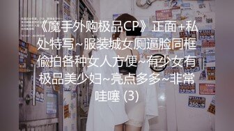 《魔手外购极品CP》正面+私处特写~服装城女厕逼脸同框偸拍各种女人方便~有少女有极品美少妇~亮点多多~非常哇噻 (3)