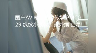 国产AV 蜜桃影像传媒 PMC029 纵欲小姨勾引亲外甥 白星雨