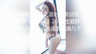 [0B9C]【群交派对】极品性女神『Meaw』2023性爱群交私拍狂野小浪逼真抗操几个J8轮番上阵