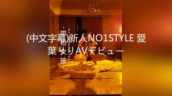 (中文字幕)新人NO1STYLE 愛葉りりAVデビュー