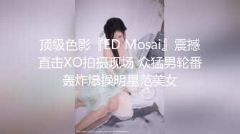 ED Mosaic 多人相约打撞球打到床上去 桌球女神的多P初体验粉红鲍小樱桃