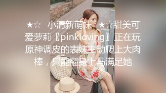 ★☆✅小清新萌妹✅★☆甜美可爱萝莉〖pinkloving〗正在玩原神调皮的表妹主动爬上大肉棒，只能翻身上马满足她