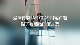 爱神传媒EMTC019同城约啪操了要结婚的前女友