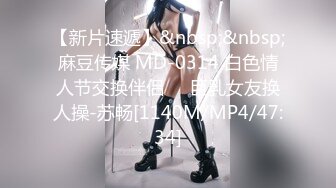 【新片速遞】&nbsp;&nbsp;麻豆传媒 MD-0314 白色情人节交换伴侣❤️巨乳女友换人操-苏畅[1140M/MP4/47:34]