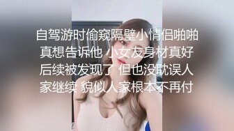 自驾游时偷窥隔壁小情侣啪啪 真想告诉他 小女友身材真好 后续被发现了 但也没耽误人家继续 貌似人家根本不再付