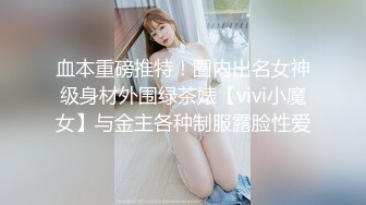 血本重磅推特！圈内出名女神级身材外围绿茶婊【vivi小魔女】与金主各种制服露脸性爱