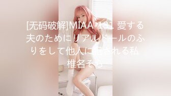 [无码破解]MIAA-131 愛する夫のためにリアルドールのふりをして他人に犯される私 椎名そら