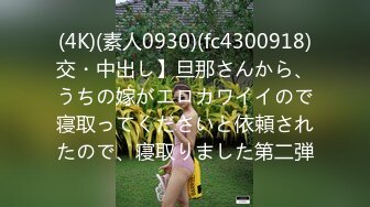 (4K)(素人0930)(fc4300918)交・中出し】旦那さんから、うちの嫁がエロカワイイので寝取ってくださいと依頼されたので、寝取りました第二弾