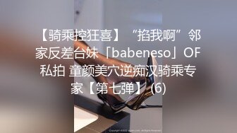 【骑乘控狂喜】“掐我啊”邻家反差台妹「babeneso」OF私拍 童颜美穴逆痴汉骑乘专家【第七弹】 (6)