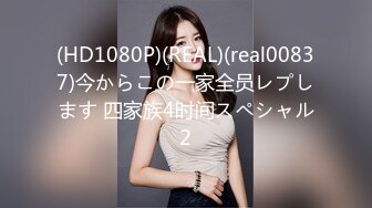 (HD1080P)(REAL)(real00837)今からこの一家全员レプします 四家族4时间スペシャル2