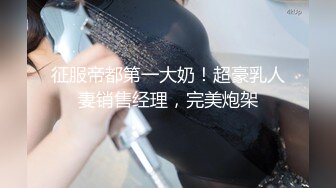 征服帝都第一大奶！超豪乳人妻销售经理，完美炮架