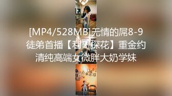 [MP4/528MB]无情的屌8-9徒弟首播【利哥探花】重金约清纯高端女微胖大奶学妹