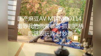 国产麻豆AV MD MD0114 羞辱我的傲慢邻居 抓到把柄后狠狠玩弄 付妙菱