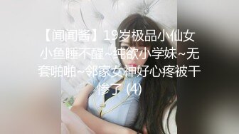 【闻闻酱】19岁极品小仙女 小鱼睡不醒~纯欲小学妹~无套啪啪~邻家女神好心疼被干惨了 (4)