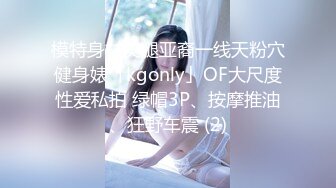 模特身材美腿亚裔一线天粉穴健身婊「kgonly」OF大尺度性爱私拍 绿帽3P、按摩推油、狂野车震 (2)